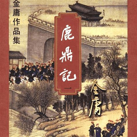 鹿鼎記|鹿鼎记（金庸创作长篇武侠小说）